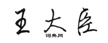 骆恒光王大臣行书个性签名怎么写