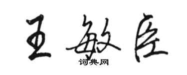 骆恒光王敏臣行书个性签名怎么写