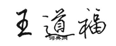 骆恒光王道福行书个性签名怎么写