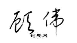 梁锦英顾伟草书个性签名怎么写