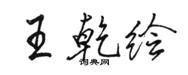 骆恒光王乾绘行书个性签名怎么写