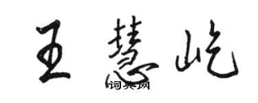 骆恒光王慧屹行书个性签名怎么写