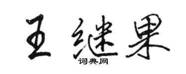 骆恒光王继果行书个性签名怎么写