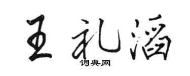 骆恒光王礼滔行书个性签名怎么写