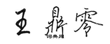 骆恒光王鼎零行书个性签名怎么写