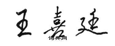 骆恒光王喜廷行书个性签名怎么写