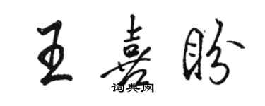 骆恒光王喜盼行书个性签名怎么写