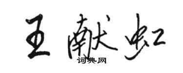 骆恒光王献虹行书个性签名怎么写