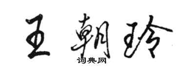 骆恒光王朝玲行书个性签名怎么写