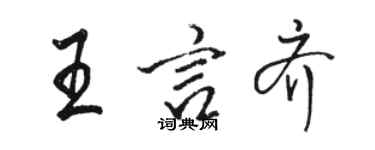 骆恒光王言齐行书个性签名怎么写