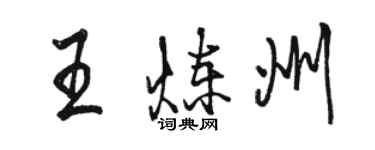 骆恒光王炼州行书个性签名怎么写
