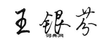 骆恒光王银芬行书个性签名怎么写