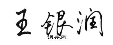 骆恒光王银润行书个性签名怎么写