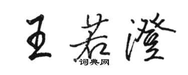 骆恒光王若澄行书个性签名怎么写