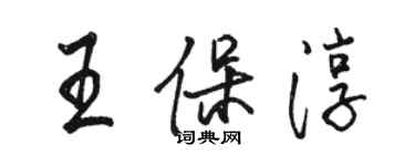 骆恒光王保淳行书个性签名怎么写