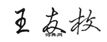 骆恒光王友枚行书个性签名怎么写