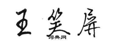 骆恒光王笑屏行书个性签名怎么写