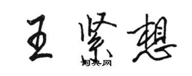 骆恒光王紧想行书个性签名怎么写