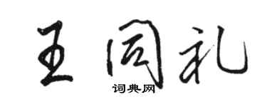 骆恒光王同礼行书个性签名怎么写
