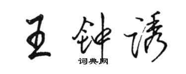 骆恒光王钟诱行书个性签名怎么写