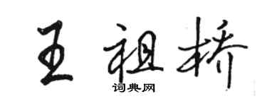 骆恒光王祖桥行书个性签名怎么写