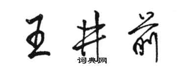 骆恒光王井前行书个性签名怎么写