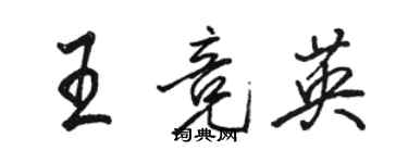骆恒光王竞英行书个性签名怎么写