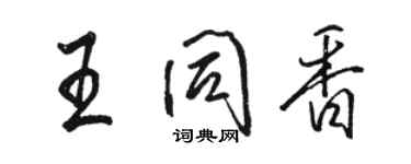 骆恒光王同香行书个性签名怎么写