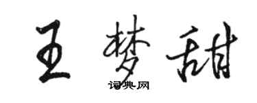 骆恒光王梦甜行书个性签名怎么写