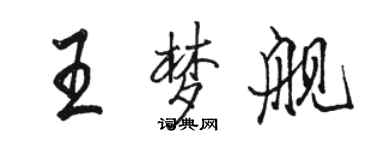 骆恒光王梦舰行书个性签名怎么写