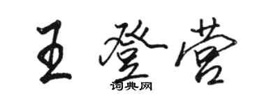 骆恒光王登营行书个性签名怎么写
