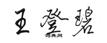 骆恒光王登碧行书个性签名怎么写