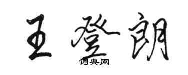 骆恒光王登朗行书个性签名怎么写