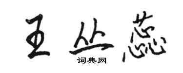 骆恒光王丛蕊行书个性签名怎么写