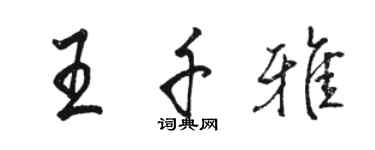 骆恒光王千雅行书个性签名怎么写