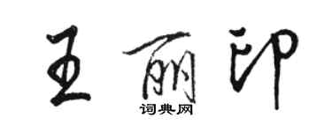 骆恒光王丽印行书个性签名怎么写