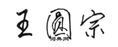 骆恒光王圆宗行书个性签名怎么写