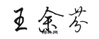 骆恒光王余芬行书个性签名怎么写