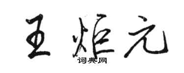 骆恒光王炬元行书个性签名怎么写