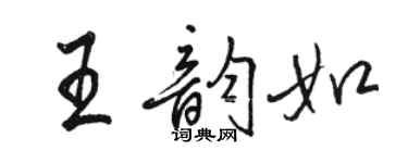 骆恒光王韵如行书个性签名怎么写