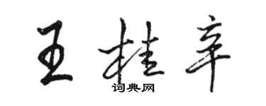 骆恒光王桂辛行书个性签名怎么写