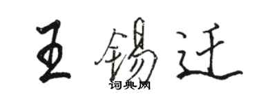 骆恒光王锡迁行书个性签名怎么写