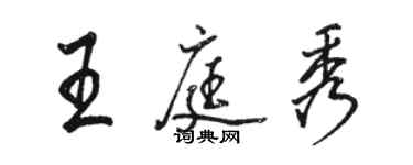 骆恒光王庭秀行书个性签名怎么写