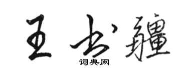 骆恒光王书疆行书个性签名怎么写
