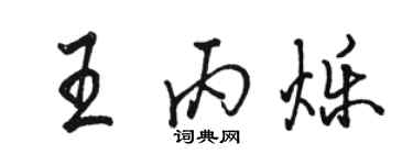 骆恒光王丙烁行书个性签名怎么写