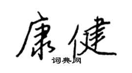 王正良康健行书个性签名怎么写