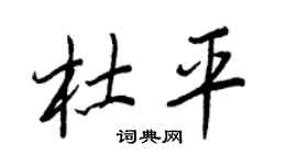 王正良杜平行书个性签名怎么写