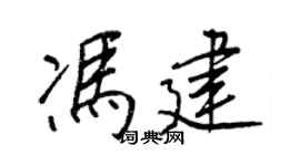 王正良冯建行书个性签名怎么写