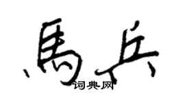 王正良马兵行书个性签名怎么写