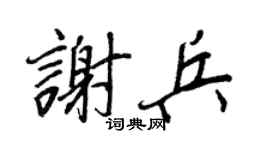王正良谢兵行书个性签名怎么写